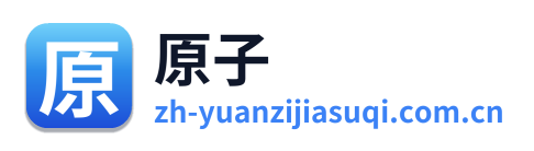 原子加速器